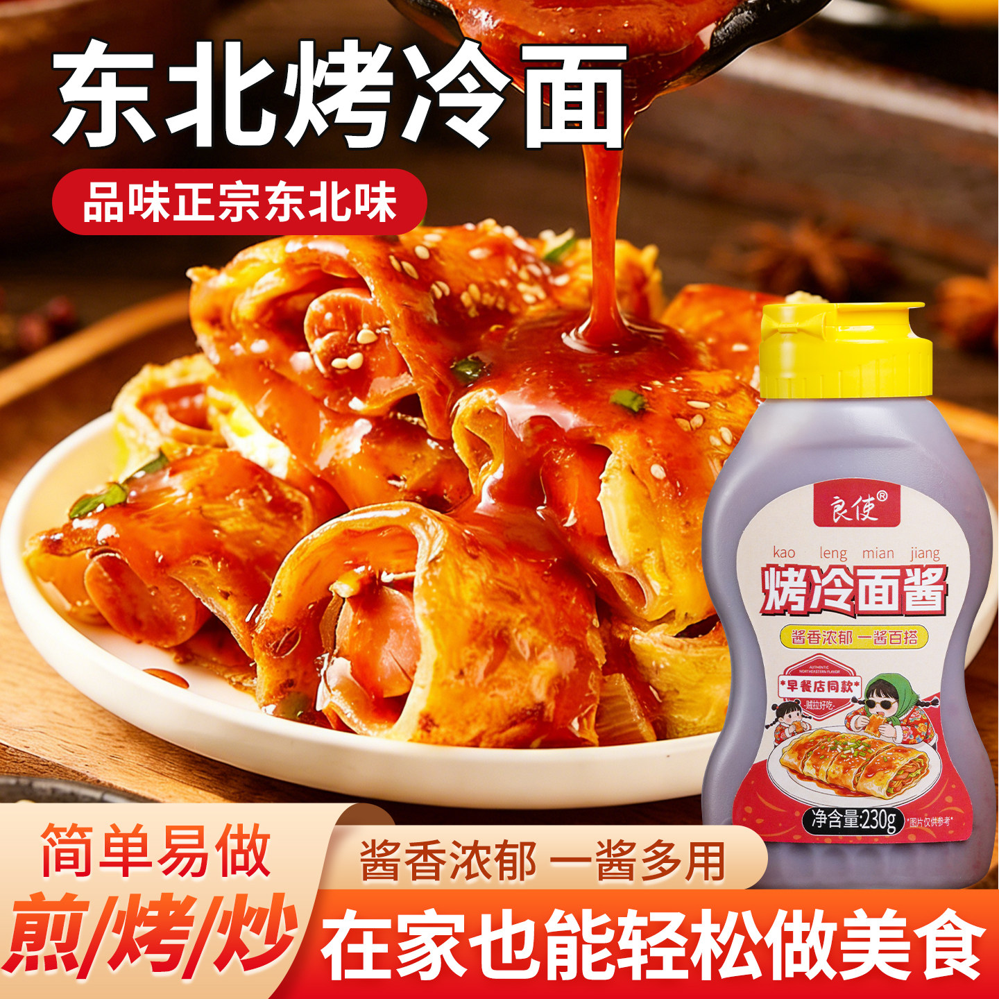烤冷面酱东北风味家用商用手抓饼煎饼果子鸡蛋灌饼专用酱酸甜的酱