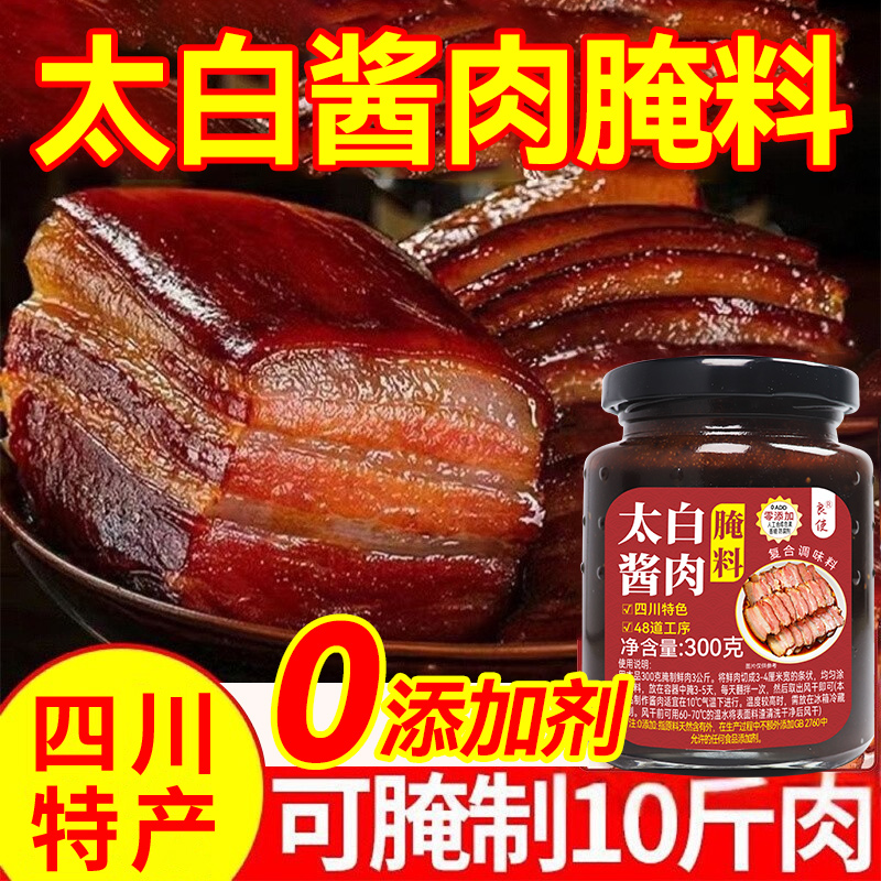 正宗太白酱肉腌料旗舰店四川特色腌肉腊肉烟熏肉腌制调料包商家用