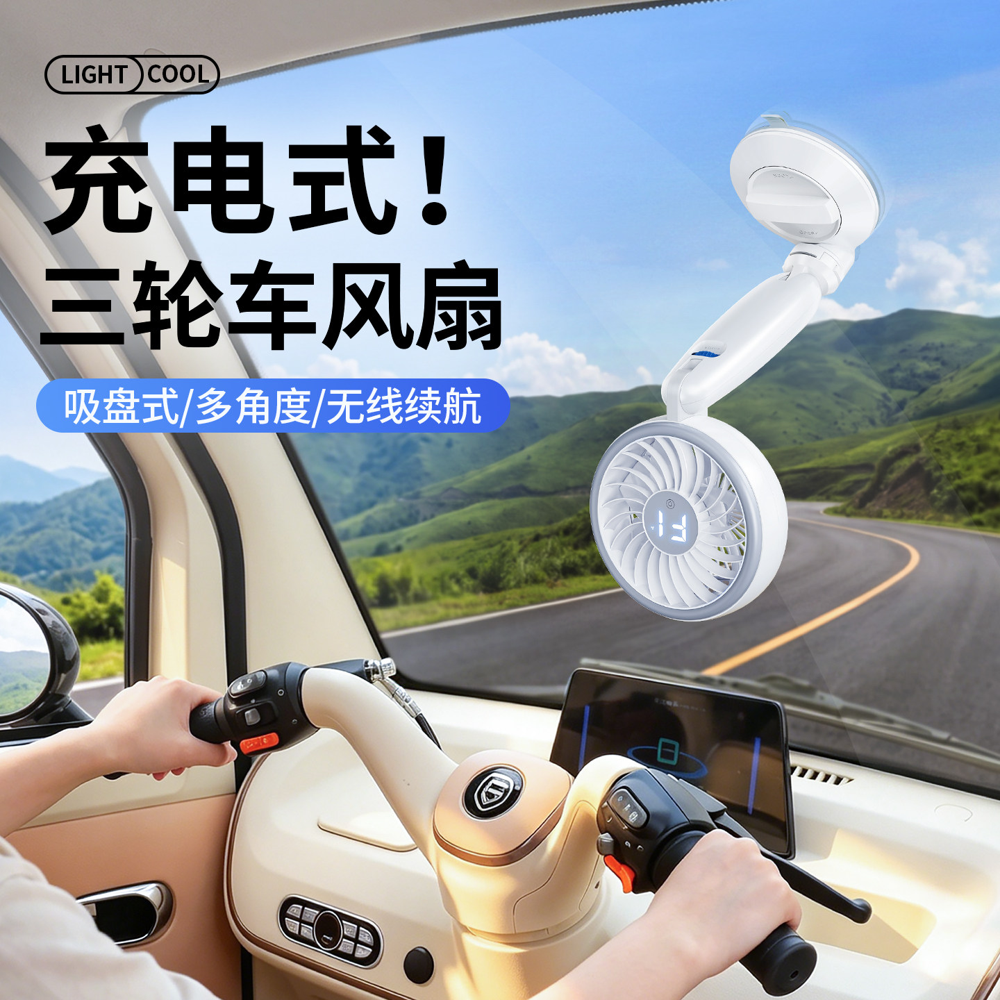 车载三轮车吸盘式风扇带灯