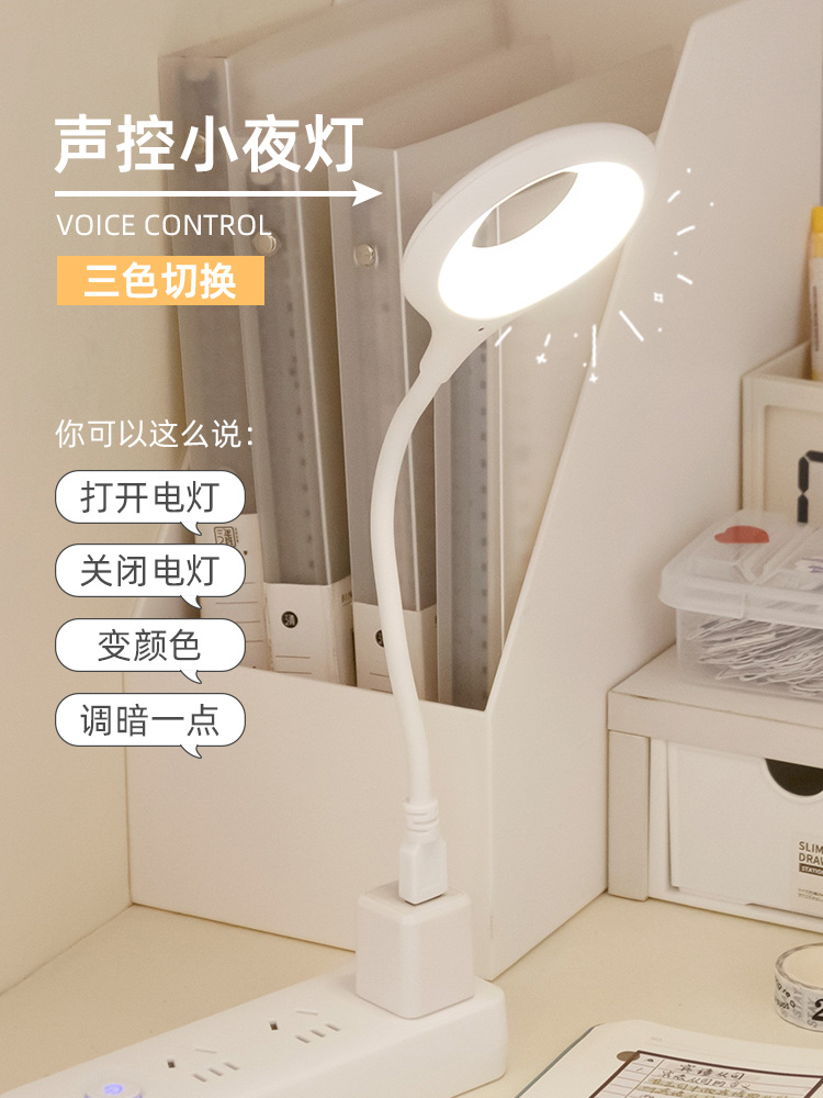 智能声控小夜灯学生宿舍学习床上用人工语音控制床头灯玩手机护眼