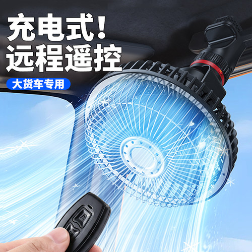 大货车车载风扇可遥控充电款
