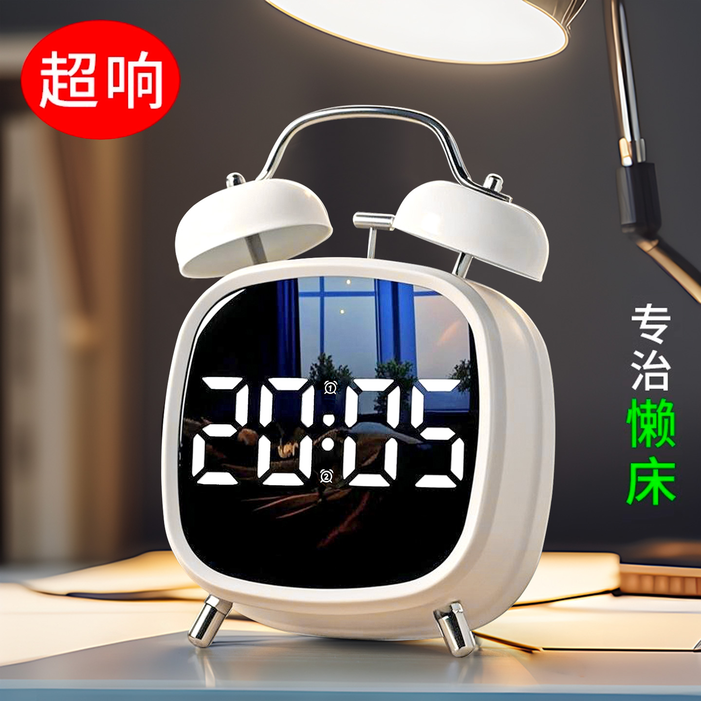 专治起床困难户超大声大音量闹钟