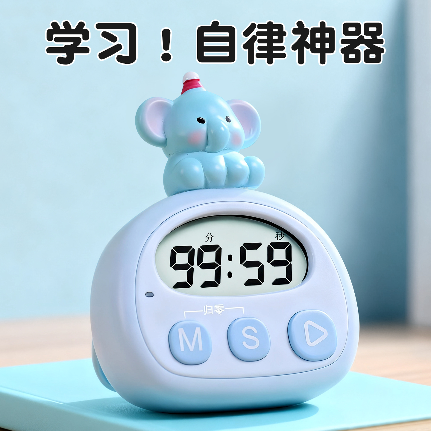 【孩子也会操作的】可爱计时器！