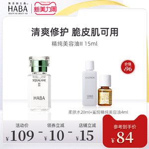 haba油角鲨烷油2代美容油植物萃取清爽保湿修护正品脆皮肌可用