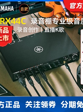雅马哈外置声卡 URX44C录音配音编曲混音直播K歌乐队演出UR44c