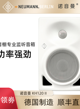 德国NEUMANN诺音曼KH120ii专业有源监听音箱HiFi发烧音响