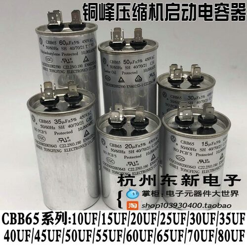 安徽铜峰牌空调压缩机启动电容器CBB65 450V30UF35UF5R0UF60UF80U