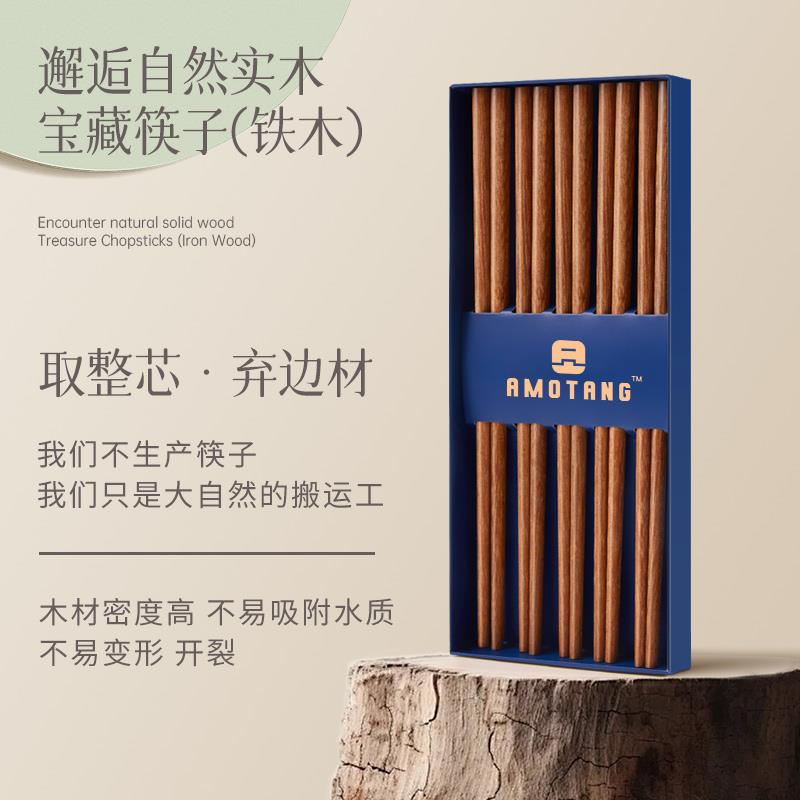 AMOTANG高档铁木筷中式天