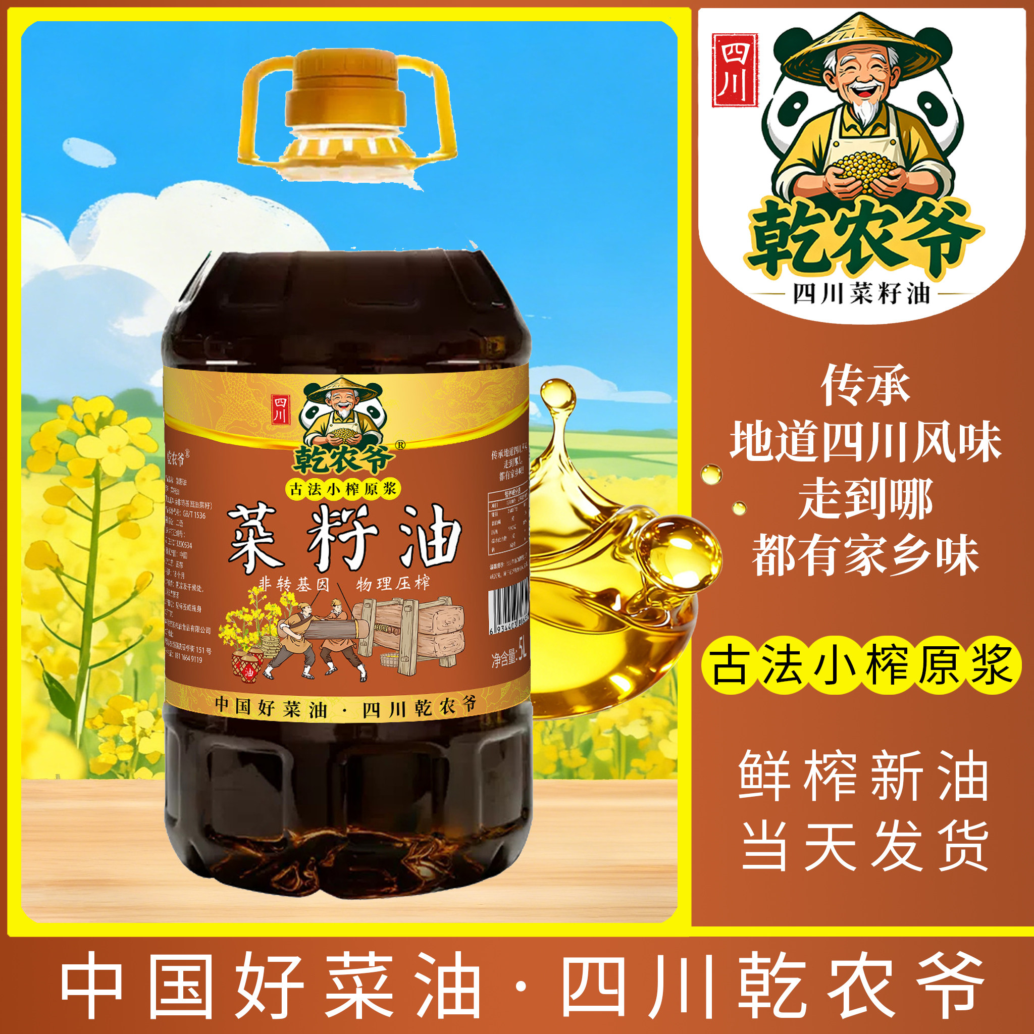 现榨四川风味农家菜籽油