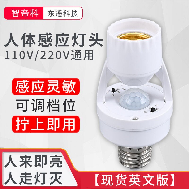 跨境英文版e27人体感应灯头led灯泡灯座红外线家用螺口智能