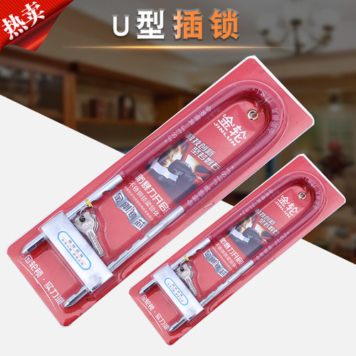 货源供应金轮502 U型插锁商铺店面 玻璃门插锁摩托车锁