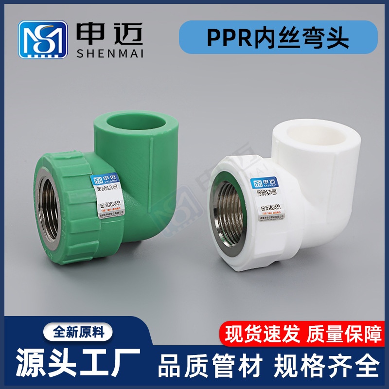 内丝弯头PPR水管配件家用热熔转接头 精品加厚弯头自来水管配件
