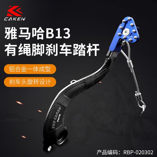 B13有绳 越野摩托车 CNC有绳刹车踏杆YZ250/450F/WR450F改装配件