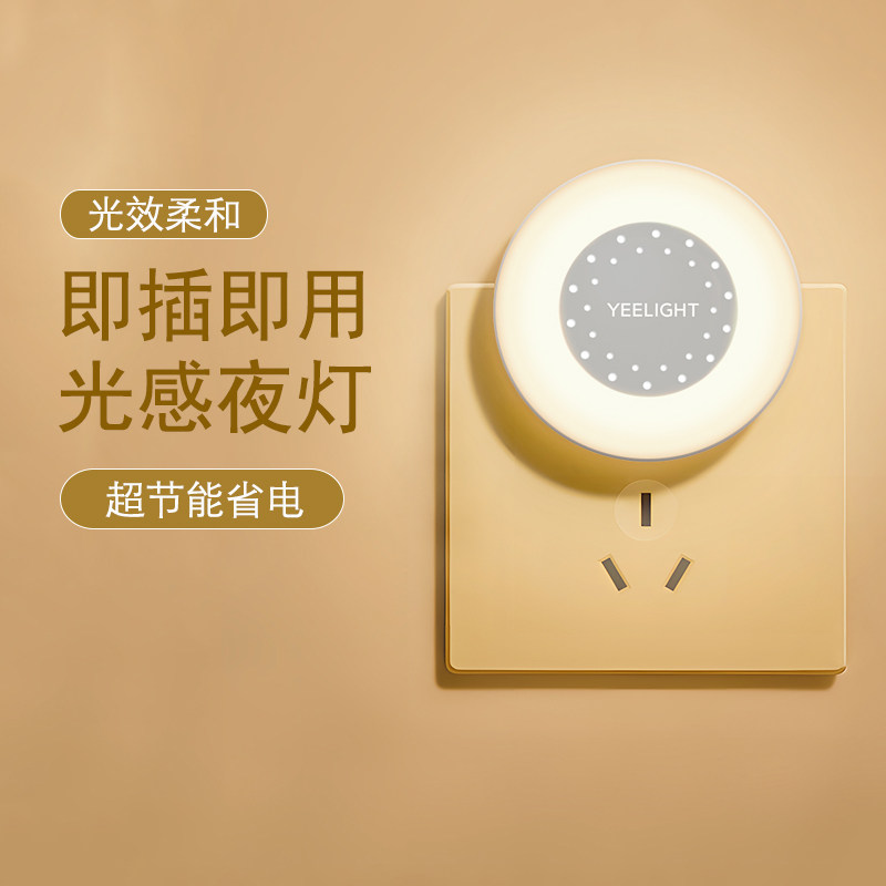 Yeelight易来智能光感小夜灯自动感应卧室睡眠床头灯插座灯夜光灯图片