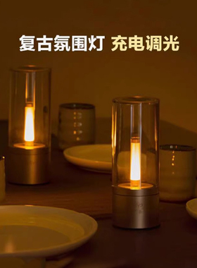 yeelight烛光氛围灯蜡烛灯卧室桌面装饰电竞酒店餐饮酒吧充电网红