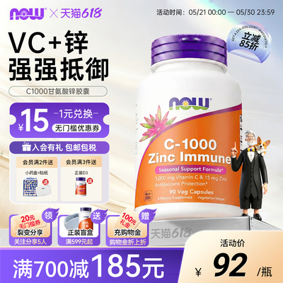 NOW维生素C1000mg锌自护支持