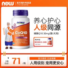 NOWfoods辅酶q10猫咪狗狗保护心脏老年宠物预防心肌30mg美国进口