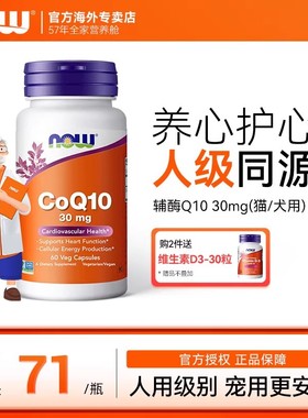 NOWfoods辅酶q10猫咪狗狗保护心脏老年宠物预防心肌30mg美国进口