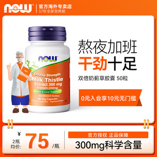 NOW Foods奶蓟草胶囊300mg水飞蓟熬夜加班解酒100粒美国进口诺奥