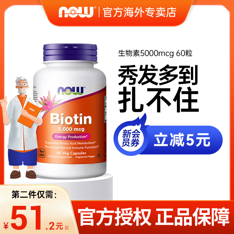 NOWFOODS美国进口维生素B7biotin生物素H胶囊护发防脱发掉发诺奥