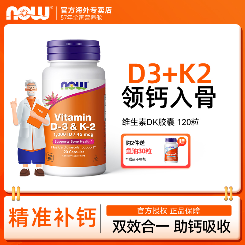 now诺奥维生素D3K2领钙入骨
