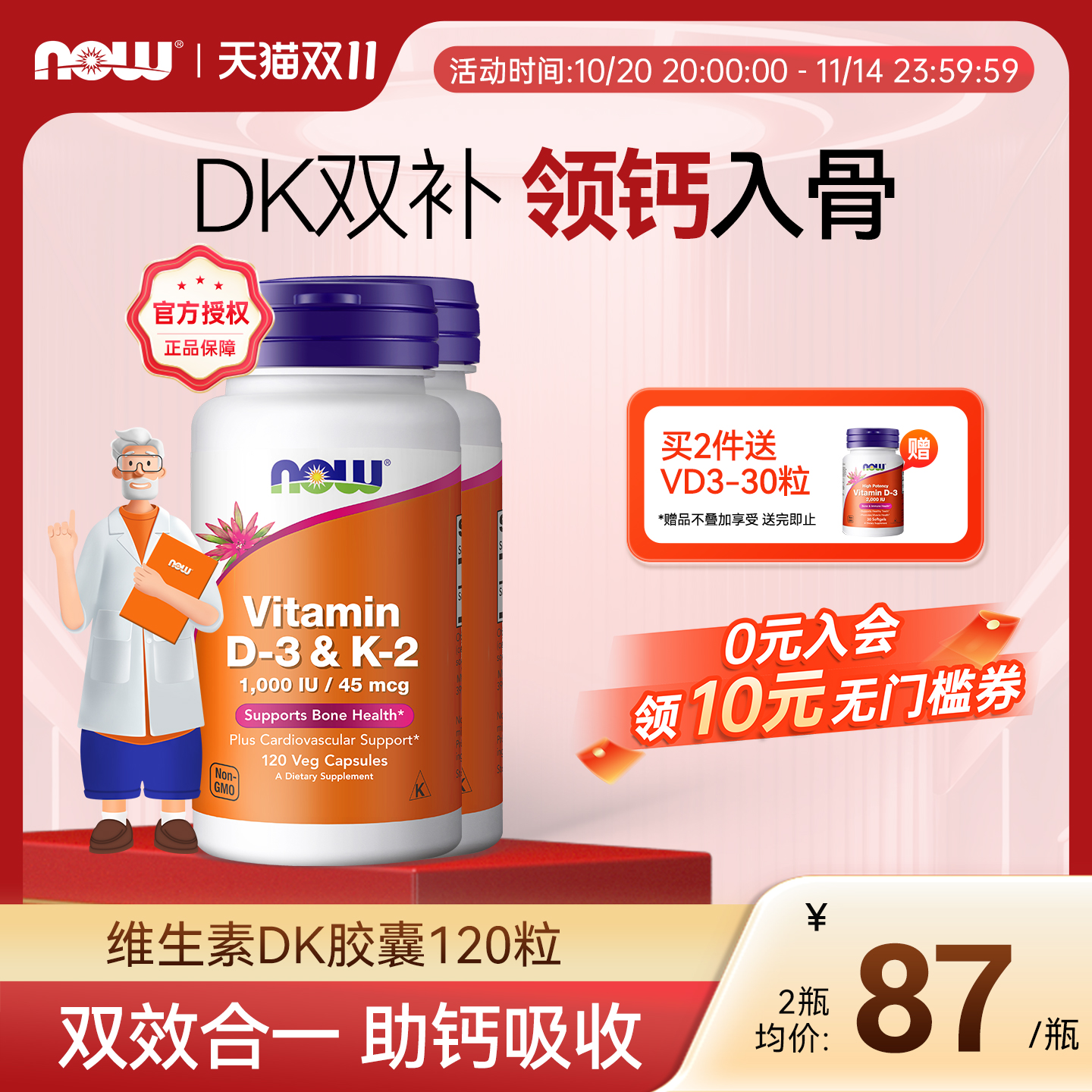 now诺奥维生素D3K2领钙入骨