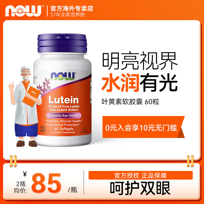NOWFoods美国进口叶黄素胶囊成年人护眼片青少年蓝莓丸诺奥,保健食品/膳食营养补充食品,叶黄素,淘宝优惠券,粉丝福利购,淘宝优惠卷