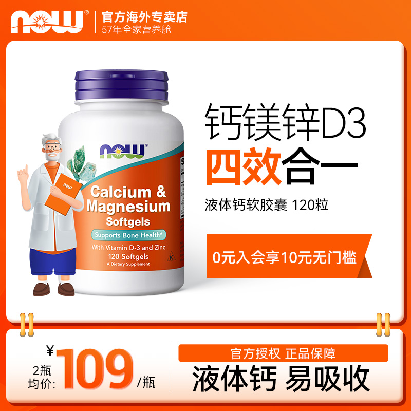 now诺奥液体钙软胶囊钙镁锌成人