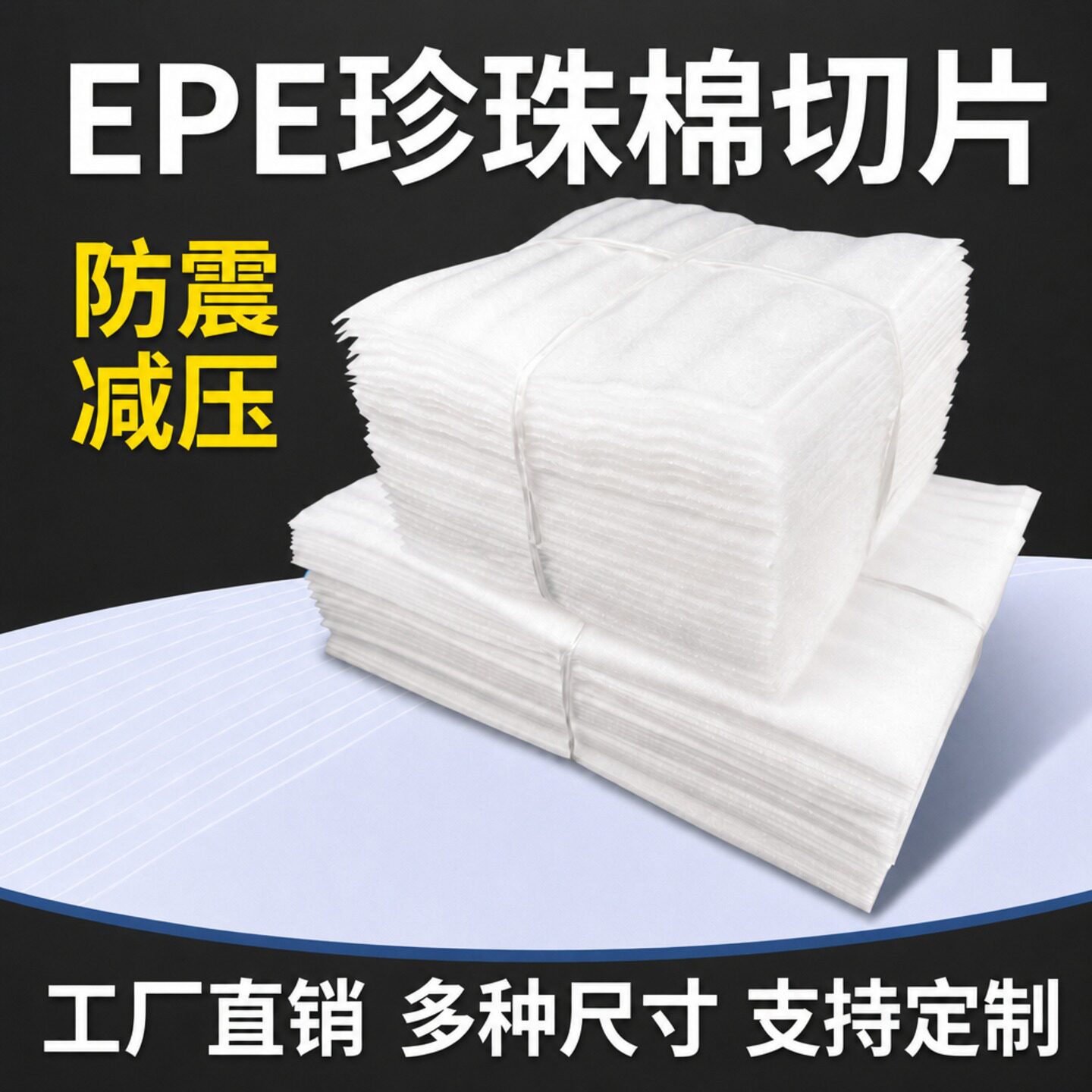 epe珍珠棉切片材搬家打包锅碗瓢盆泡沫快递打包膜瓷陶器防撞棉片图片