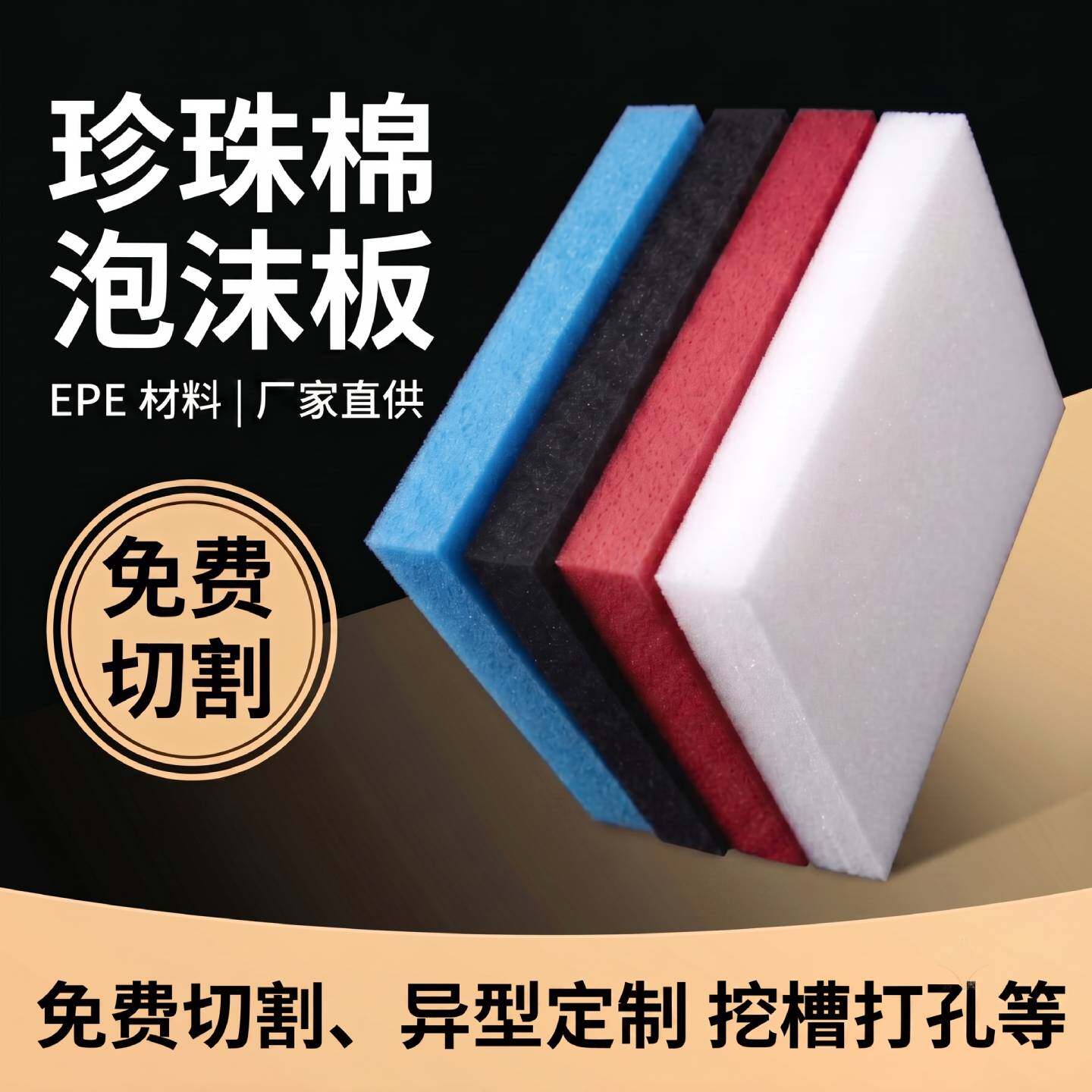 epe珍珠棉泡沫板材定制包装内衬快递打包泡沫板加厚硬防震防潮垫