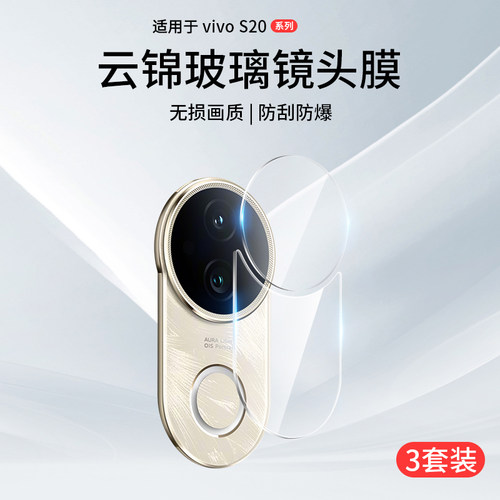 vivos20镜头膜s20pro后摄像头膜