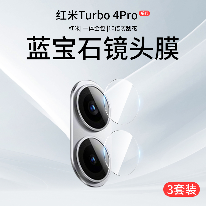 红米Turbo4Pro镜头膜小米Turbo4