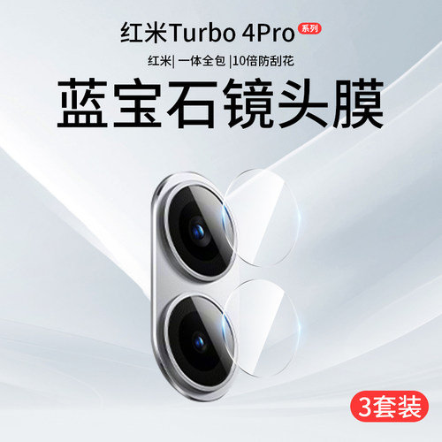 红米Turbo4Pro镜头膜小米Turbo4