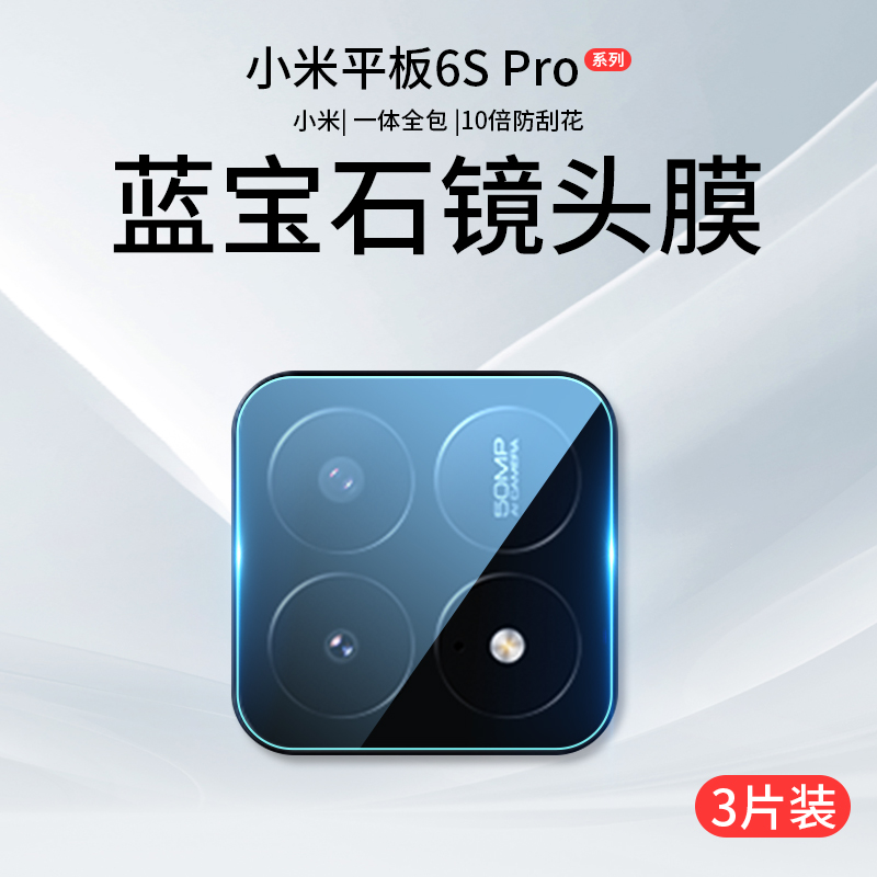 适用小米平板6spro镜头膜Pad6Pro摄像头保护盖6Max手机后置镜头贴12.4寸6por钢化配件后膜ipad六6s背膜xiaomi