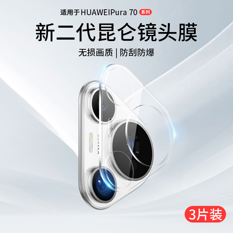 华为Pura70镜头膜Pura80摄像头盖
