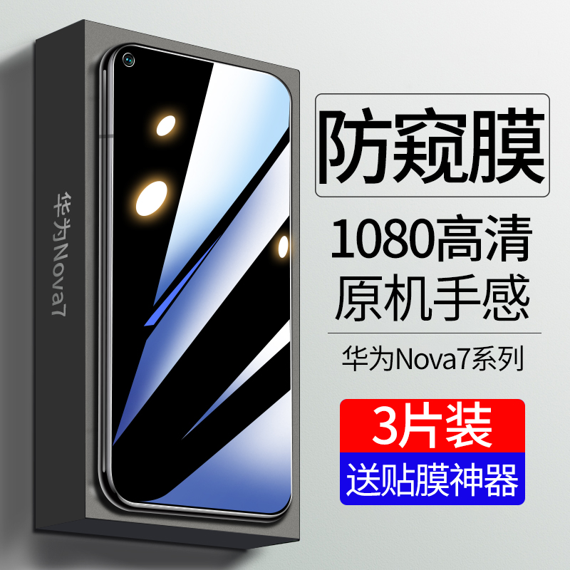 华为nova7钢化膜6se全屏防窥原装