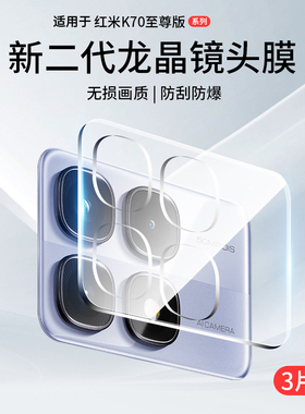 适用红米K70至尊版镜头膜K90ProMax摄像头保护盖小米K70Pro后置钢化膜K70E手机背膜K90冠军版RedmiK相机贴膜P