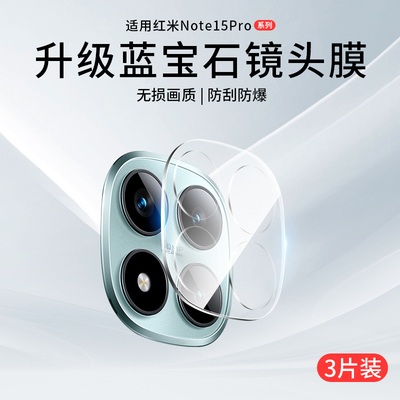 红米note15pro+镜头膜note15pro