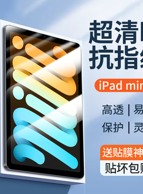 适用ipadmini7钢化膜Mini7平板保护膜mini6苹果2024新款7代8.3英寸全屏ipad七高清5电脑3防指纹pad护眼贴膜六