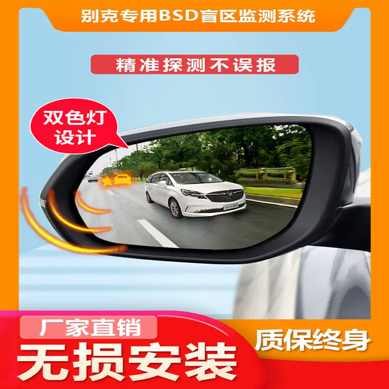 适用别克GL8君威君越威朗昂科威旗并线辅助盲区盲点监测预警改装