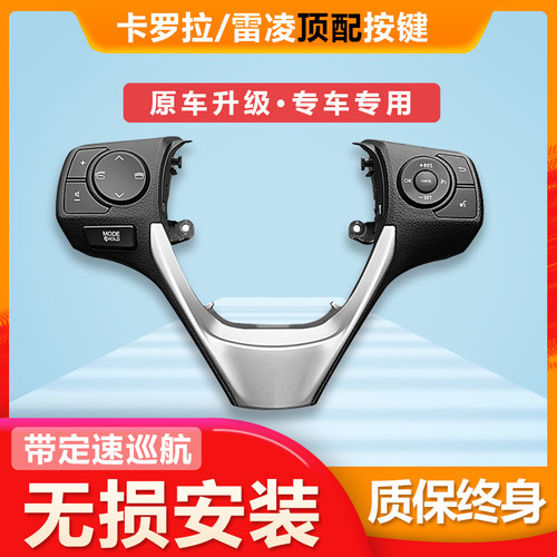 无损安装卡罗拉雷凌方向盘按键