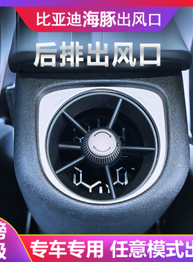 适用于比亚迪新款21-25款海豚后排空调出风口扶手箱内饰专用改装