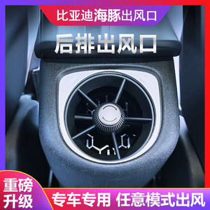 安富荣海豚后排出风口专用改装
