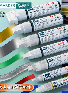 geemarker宽头油漆笔空管笔底涂笔彩绘油漆笔空配件3M太書笔金属笔管可加胶水油漆墨10mm 16mm 30mm涂胶笔