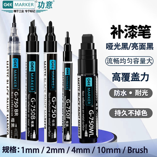 geemarker哑光黑色补漆笔