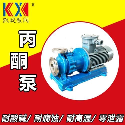 304不锈钢磁力泵 丙酮泵 碱液输送泵【源头工厂】凯旋