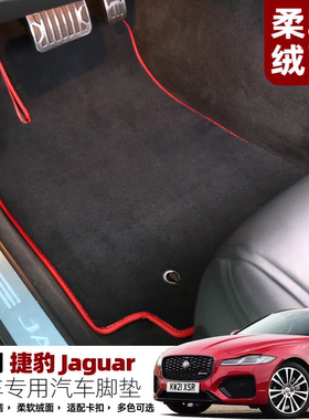 捷豹XEL脚垫XF地毯FPACE防滑XF带原车固定卡扣XJL绒面XTYPE无异味