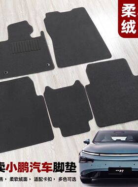 绒面地毯小鹏P7脚垫P5G6G3G9G7带固定卡扣MONA M03防滑无异味加厚