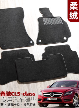 06-11/12-17年老款CLS300专用脚垫18-20新CLS350原装卡扣W219W218