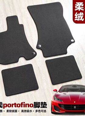 法拉利Portofino脚垫带固定卡扣GTC加州FF右舵绒面地毯无异味酒红